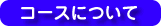 コースについて