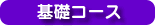 基礎コース