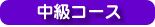 中級コース