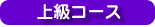 上級コース