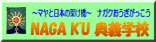 NAGAKU奥義学校