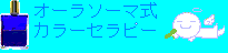 オーラソーマ式カラーセラピー